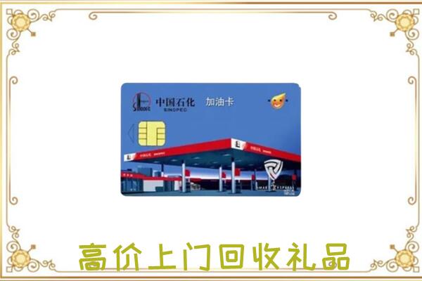 驻马店附近回收加油卡